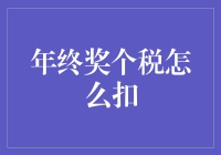 年终奖个税：奖金还是奖金税？