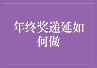 如何优雅地让年终奖递延：一份设计师指南