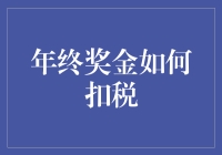 年终奖金如何扣税？教你把脸藏进税单里