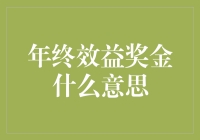 年终效益奖金是个啥？让我来给你揭秘！