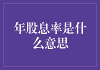 高股息率的秘密武器，你了解吗？