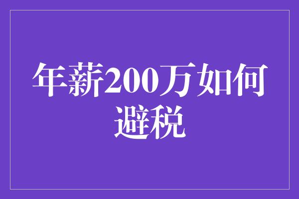 年薪200万如何避税