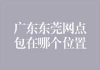 广东东莞网点包藏之谜：寻找那个传说中的快递庇护所