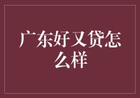 广东好又贷：民间借贷界的娱乐圈风向标