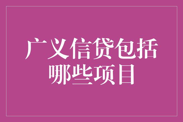 广义信贷包括哪些项目