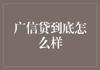 广信贷：在金融洪流中是否值得信赖？