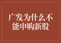 广发证券为何不能直接参与新股申购？政策与机制分析