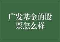 从广发基金的股票看，股市是不是炒股人的表情包？