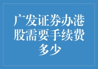 广发证券办理港股交易手续费解析：投资成本分析