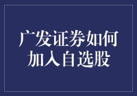 广发证券：如何加入自选股，让你的股市操作如鱼得水