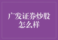 广发证券炒股服务解析：专业性与便捷性的新时代融合