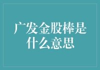 广发金股棒，你是我的小呀小苹果？