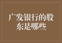 广发银行的股东：小股东、大股东和那几位神秘股东