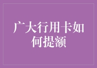 提额秘籍：广大行用卡如何从卡奴变成卡尊？