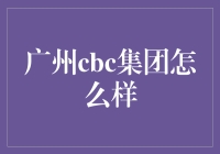 广州CBC集团：引领科技浪潮的现代明珠