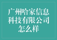 广州哈家信息科技有限公司：一家把家送到你手里的神奇公司