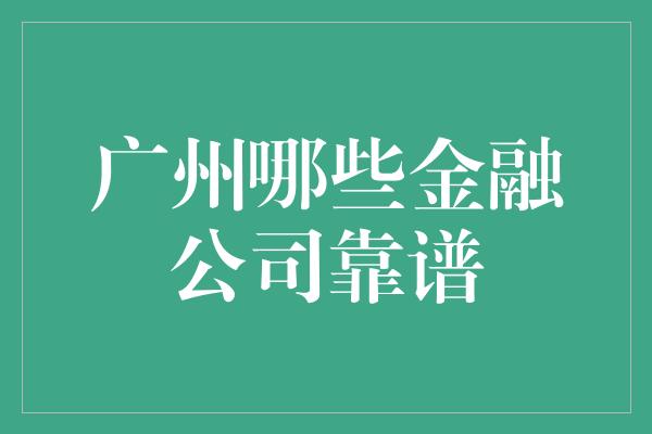 广州哪些金融公司靠谱