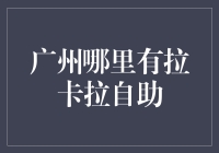 广州哪里有拉卡拉自助？带你逛遍拉卡拉自助小店！