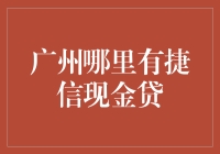 广州哪里有捷信现金贷？别急，指南来了！