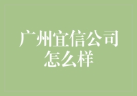 广州宜信公司：金融行业的创新力量与社会责任