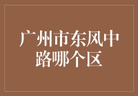 广州市东风中路：一个区的分界线，两个区的温馨对话