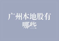 广州本地股大冒险：一场股市版的城市寻宝游戏