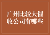 广州比较吓人的催收公司有哪些？（别急，这是个玩笑）