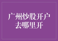 广州炒股开户策略指南：选择适合您的证券公司