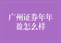 广州证券年年盈真的好吗？深度解读来啦！