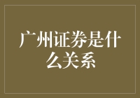 广州证券：一场你可能未曾听说的股市大冒险