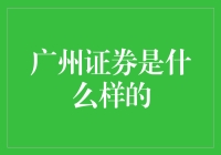 广州证券：中国资本市场改革的见证者