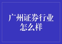 广州证券行业：比天气还多变？