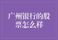 广州银行股票分析：潜在价值与市场机遇