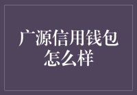 广源信用钱包：信用生活新体验