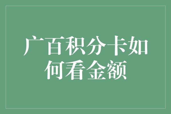 广百积分卡如何看金额