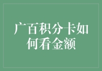 广百积分卡：如何看金额，就像找朋友一样简单！