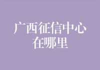 广西征信中心在哪里？难道是桂林山水的另一面？