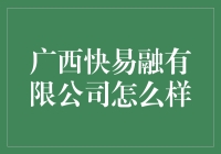 广西快易融有限公司：带你领略融系新风气