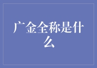 广州金融学院的全称及其背后的文化意蕴