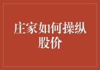 股市的神秘技巧：庄家如何悄无声息地操纵股价