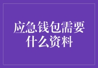 别慌! 一招教你打造强大的应急钱包