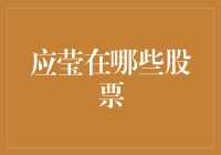 应莹的投资智慧：如何在股市中找到财富密码？