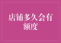 额度周期与信用卡有效管理：解析店铺信用卡额度更新频率