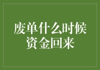 废单什么时候资金回来：商家与消费者应该共同关注的问题