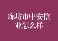 廊坊市中安信业：小微企业融资的桥梁