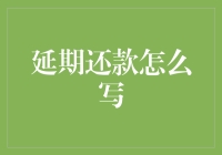 延期还款协议书撰写指南——专业正式款