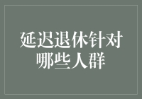 延迟退休究竟是为谁量身定制？