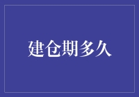 期货交易中建仓期的长短：策略选择的重要性