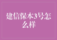 建信保本3号：真的安全还是只是传说？