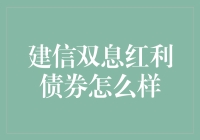 【建信双息红利债券：高收益低风险的投资选择】